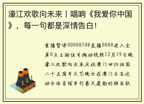 濠江欢歌向未来丨唱响《我爱你中国》，每一句都是深情告白！