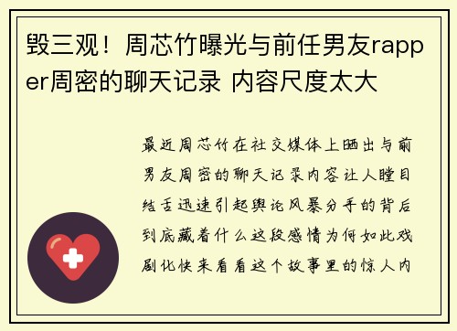 毁三观！周芯竹曝光与前任男友rapper周密的聊天记录 内容尺度太大