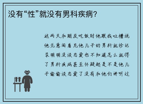 没有“性”就没有男科疾病？