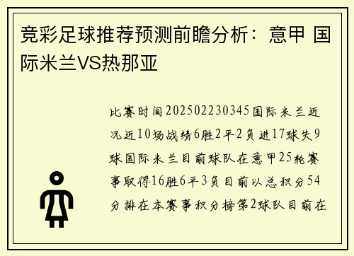 竞彩足球推荐预测前瞻分析：意甲 国际米兰VS热那亚