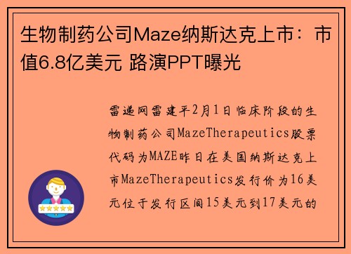 生物制药公司Maze纳斯达克上市：市值6.8亿美元 路演PPT曝光