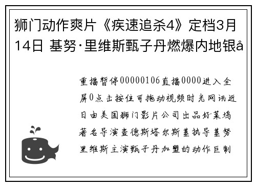 狮门动作爽片《疾速追杀4》定档3月14日 基努·里维斯甄子丹燃爆内地银幕