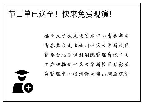 节目单已送至！快来免费观演！