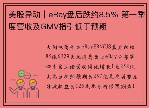 美股异动｜eBay盘后跌约8.5% 第一季度营收及GMV指引低于预期
