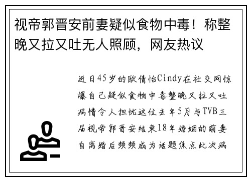 视帝郭晋安前妻疑似食物中毒！称整晚又拉又吐无人照顾，网友热议