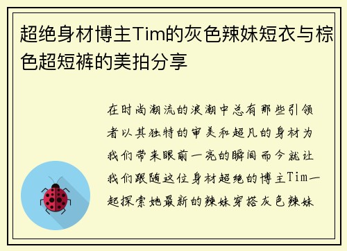 超绝身材博主Tim的灰色辣妹短衣与棕色超短裤的美拍分享