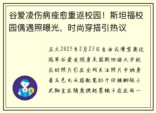 谷爱凌伤病痊愈重返校园！斯坦福校园偶遇照曝光，时尚穿搭引热议