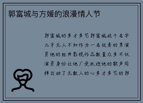 郭富城与方媛的浪漫情人节