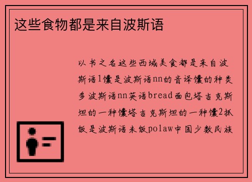 这些食物都是来自波斯语