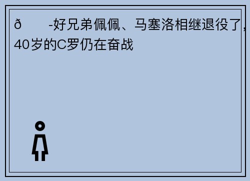 😭好兄弟佩佩、马塞洛相继退役了，40岁的C罗仍在奋战
