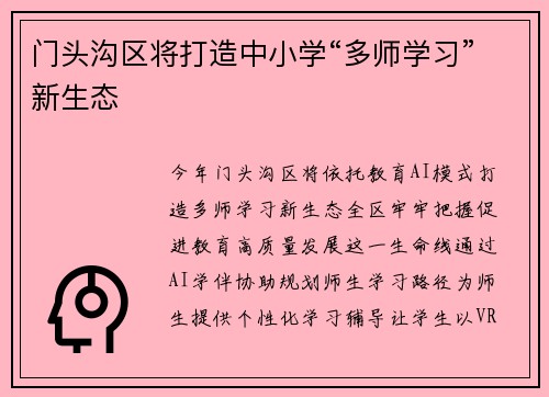 门头沟区将打造中小学“多师学习”新生态
