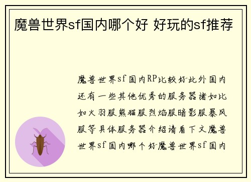 魔兽世界sf国内哪个好 好玩的sf推荐