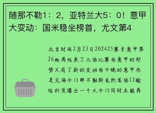 随那不勒1：2，亚特兰大5：0！意甲大变动：国米稳坐榜首，尤文第4