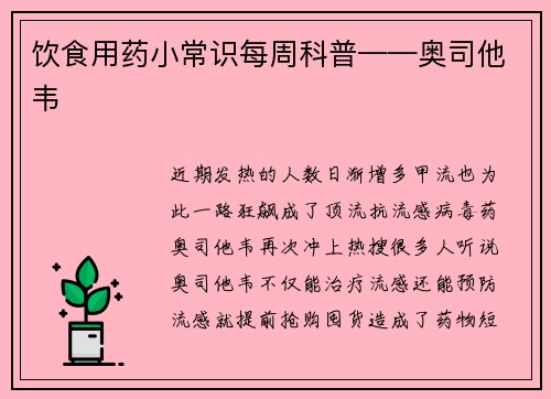 饮食用药小常识每周科普——奥司他韦