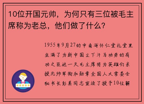 10位开国元帅，为何只有三位被毛主席称为老总，他们做了什么？