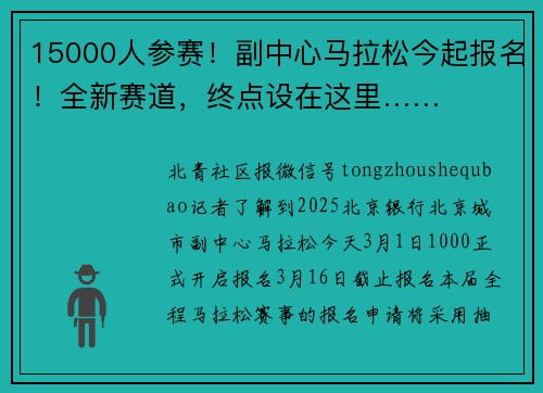 15000人参赛！副中心马拉松今起报名！全新赛道，终点设在这里……