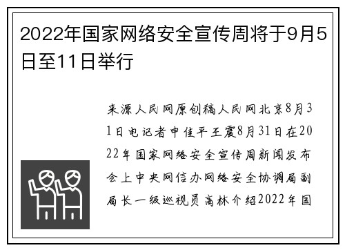 2022年国家网络安全宣传周将于9月5日至11日举行