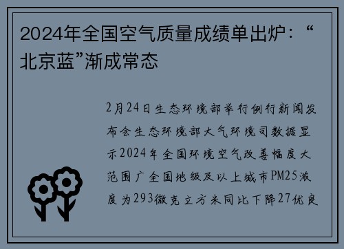 2024年全国空气质量成绩单出炉：“北京蓝”渐成常态