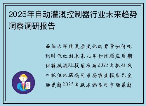 2025年自动灌溉控制器行业未来趋势洞察调研报告