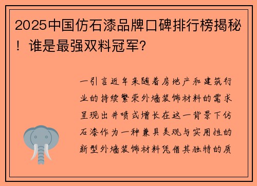 2025中国仿石漆品牌口碑排行榜揭秘！谁是最强双料冠军？