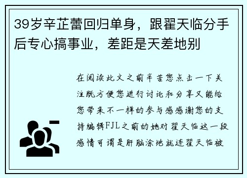 39岁辛芷蕾回归单身，跟翟天临分手后专心搞事业，差距是天差地别