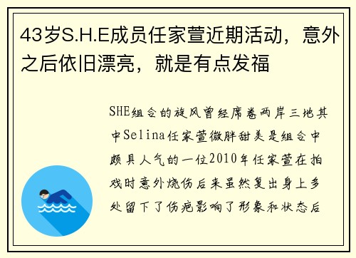 43岁S.H.E成员任家萱近期活动，意外之后依旧漂亮，就是有点发福