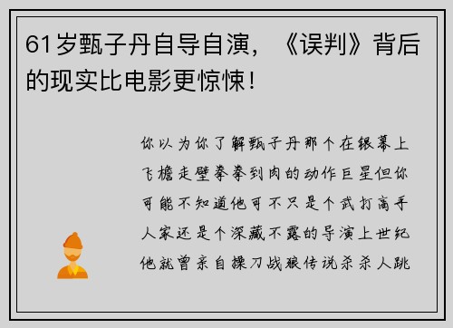 61岁甄子丹自导自演，《误判》背后的现实比电影更惊悚！