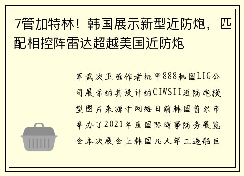 7管加特林！韩国展示新型近防炮，匹配相控阵雷达超越美国近防炮