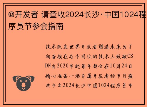 @开发者 请查收2024长沙·中国1024程序员节参会指南