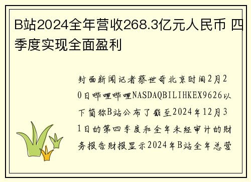 B站2024全年营收268.3亿元人民币 四季度实现全面盈利