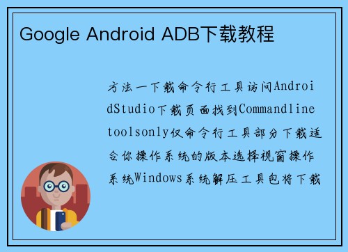 Google Android ADB下载教程