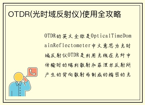 OTDR(光时域反射仪)使用全攻略