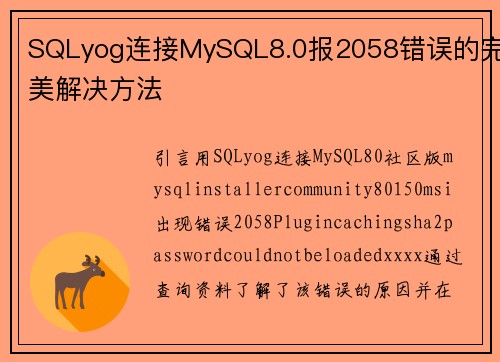 SQLyog连接MySQL8.0报2058错误的完美解决方法