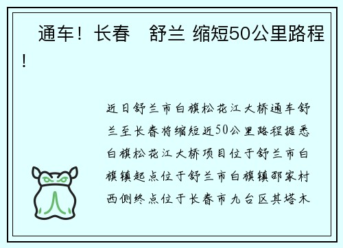 ​通车！长春⇌舒兰 缩短50公里路程！
