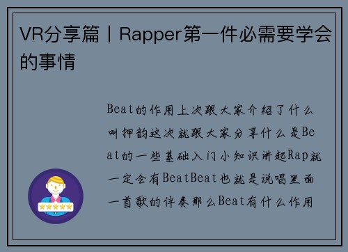 VR分享篇丨Rapper第一件必需要学会的事情