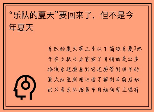 “乐队的夏天”要回来了，但不是今年夏天