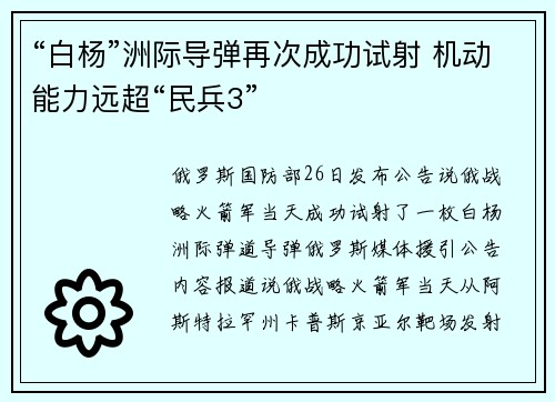 “白杨”洲际导弹再次成功试射 机动能力远超“民兵3”