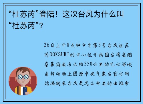 “杜苏芮”登陆！这次台风为什么叫“杜苏芮”？