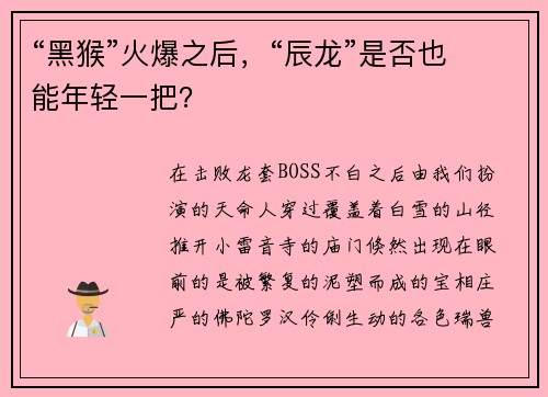 “黑猴”火爆之后，“辰龙”是否也能年轻一把？
