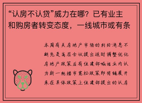“认房不认贷”威力在哪？已有业主和购房者转变态度，一线城市或有条件落地