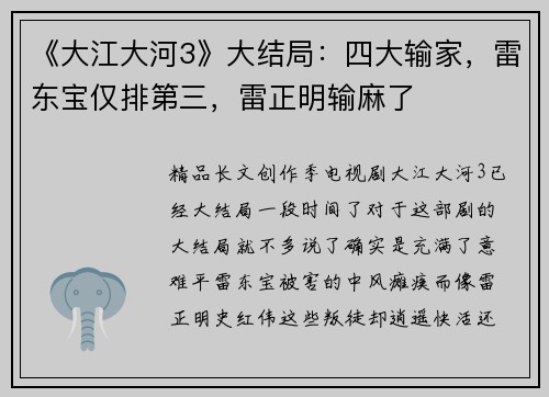 《大江大河3》大结局：四大输家，雷东宝仅排第三，雷正明输麻了