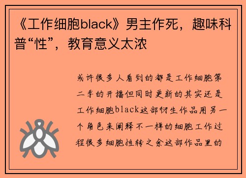 《工作细胞black》男主作死，趣味科普“性”，教育意义太浓