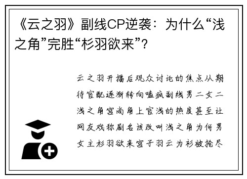 《云之羽》副线CP逆袭：为什么“浅之角”完胜“杉羽欲来”？
