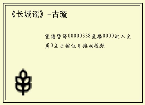 《长城谣》-古璇