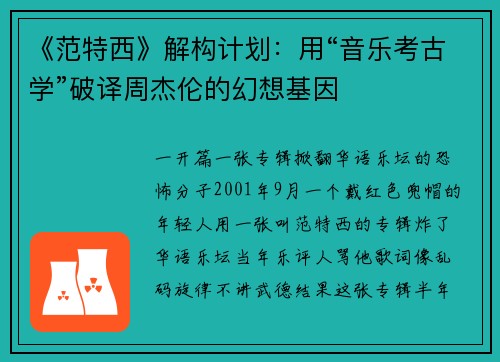 《范特西》解构计划：用“音乐考古学”破译周杰伦的幻想基因