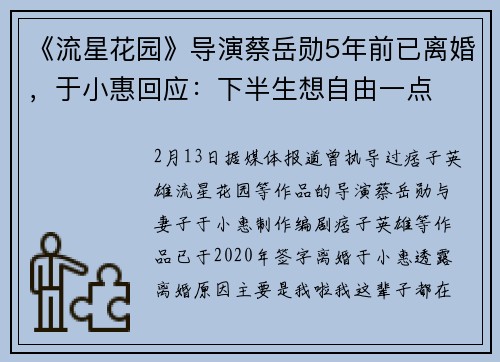 《流星花园》导演蔡岳勋5年前已离婚，于小惠回应：下半生想自由一点
