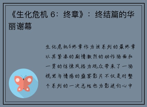 《生化危机 6：终章》：终结篇的华丽谢幕