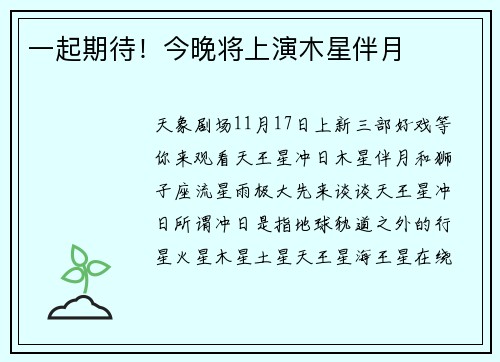 一起期待！今晚将上演木星伴月