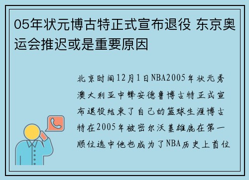 05年状元博古特正式宣布退役 东京奥运会推迟或是重要原因