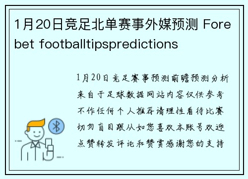 1月20日竞足北单赛事外媒预测 Forebet footballtipspredictions
